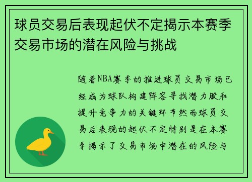 球员交易后表现起伏不定揭示本赛季交易市场的潜在风险与挑战