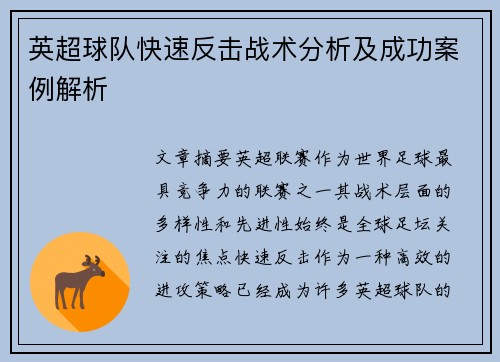 英超球队快速反击战术分析及成功案例解析