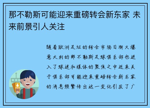 那不勒斯可能迎来重磅转会新东家 未来前景引人关注