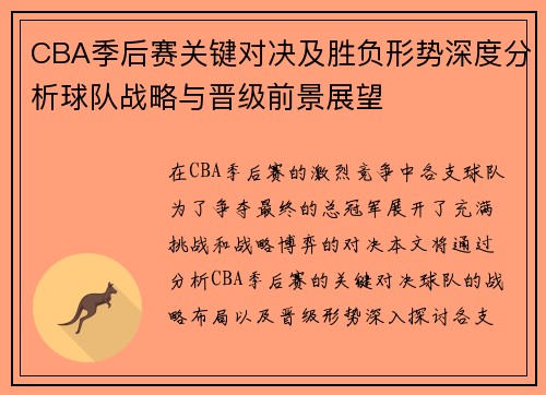 CBA季后赛关键对决及胜负形势深度分析球队战略与晋级前景展望