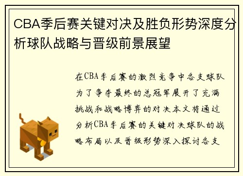 CBA季后赛关键对决及胜负形势深度分析球队战略与晋级前景展望