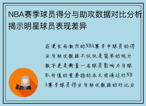 NBA赛季球员得分与助攻数据对比分析揭示明星球员表现差异