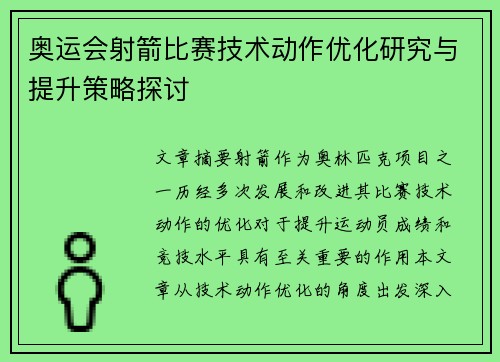 奥运会射箭比赛技术动作优化研究与提升策略探讨
