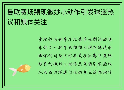 曼联赛场频现微妙小动作引发球迷热议和媒体关注