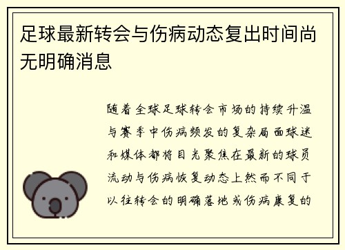 足球最新转会与伤病动态复出时间尚无明确消息