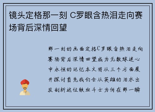 镜头定格那一刻 C罗眼含热泪走向赛场背后深情回望