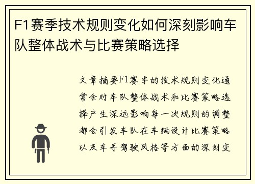 F1赛季技术规则变化如何深刻影响车队整体战术与比赛策略选择