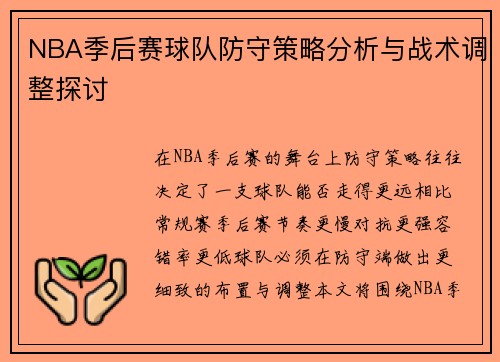 NBA季后赛球队防守策略分析与战术调整探讨