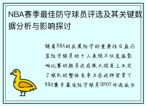 NBA赛季最佳防守球员评选及其关键数据分析与影响探讨