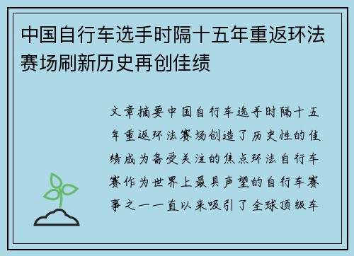 中国自行车选手时隔十五年重返环法赛场刷新历史再创佳绩