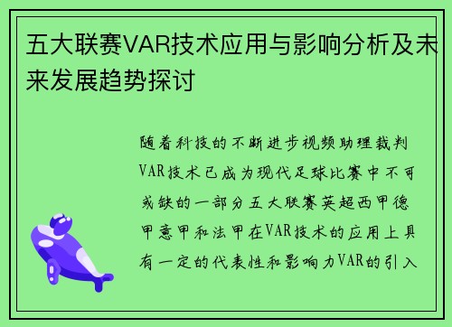 五大联赛VAR技术应用与影响分析及未来发展趋势探讨