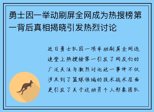勇士因一举动刷屏全网成为热搜榜第一背后真相揭晓引发热烈讨论