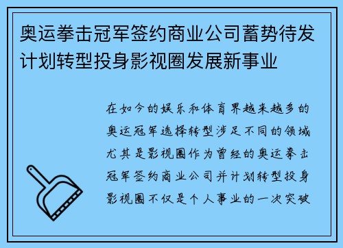 奥运拳击冠军签约商业公司蓄势待发计划转型投身影视圈发展新事业