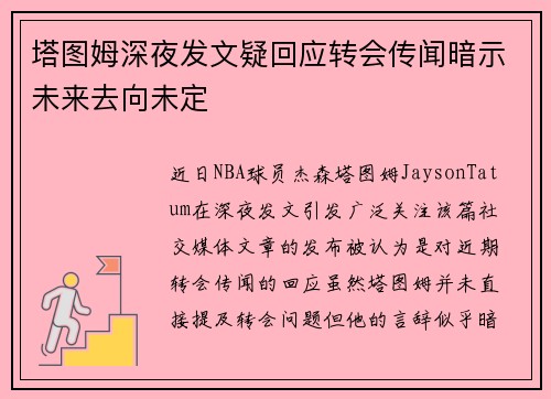 塔图姆深夜发文疑回应转会传闻暗示未来去向未定