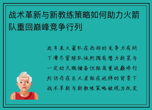 战术革新与新教练策略如何助力火箭队重回巅峰竞争行列