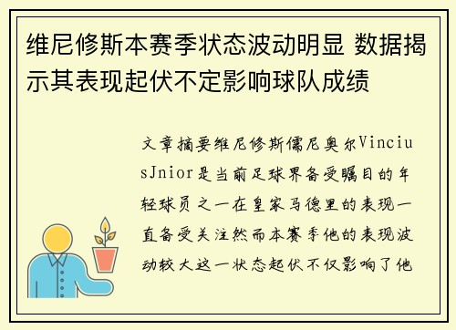 维尼修斯本赛季状态波动明显 数据揭示其表现起伏不定影响球队成绩