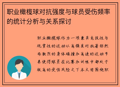 职业橄榄球对抗强度与球员受伤频率的统计分析与关系探讨