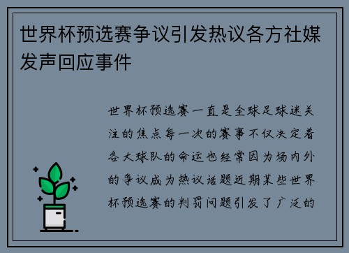 世界杯预选赛争议引发热议各方社媒发声回应事件