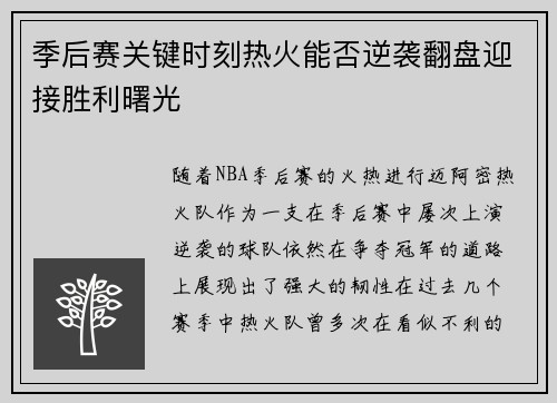 季后赛关键时刻热火能否逆袭翻盘迎接胜利曙光