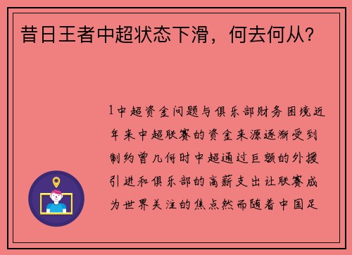 昔日王者中超状态下滑，何去何从？