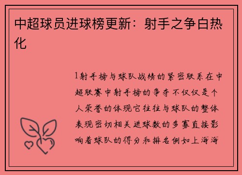 中超球员进球榜更新：射手之争白热化