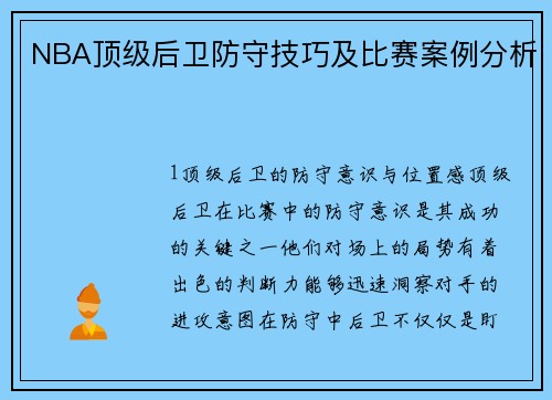 NBA顶级后卫防守技巧及比赛案例分析
