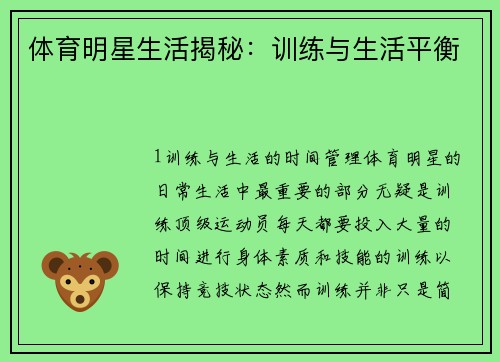 体育明星生活揭秘：训练与生活平衡