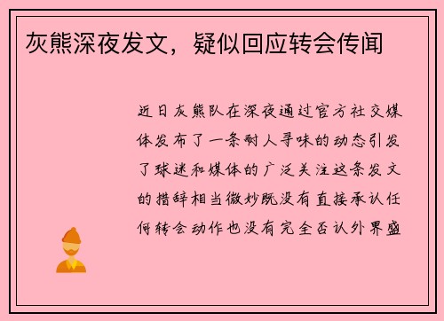 灰熊深夜发文，疑似回应转会传闻