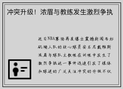 冲突升级！浓眉与教练发生激烈争执