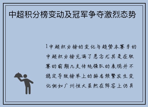 中超积分榜变动及冠军争夺激烈态势