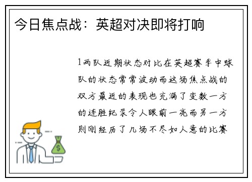 今日焦点战：英超对决即将打响