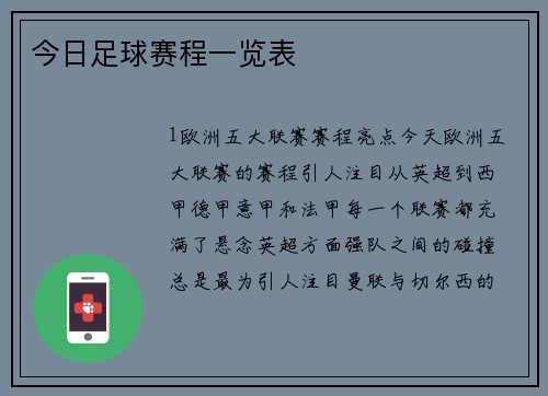 今日足球赛程一览表