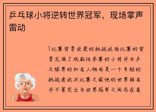 乒乓球小将逆转世界冠军，现场掌声雷动