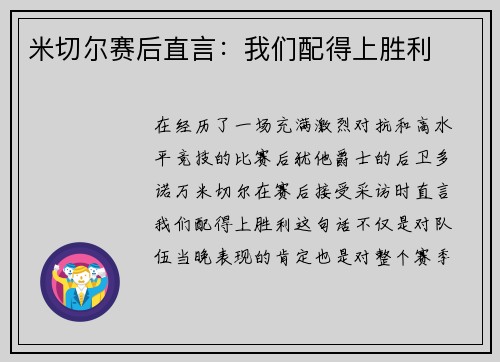 米切尔赛后直言：我们配得上胜利