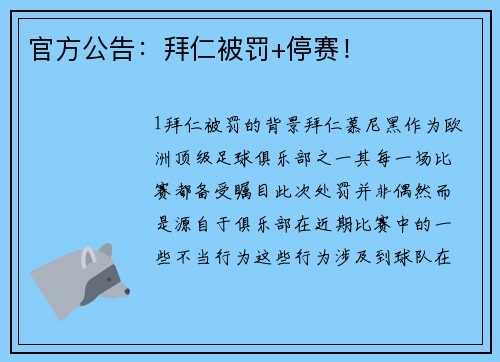 官方公告：拜仁被罚+停赛！