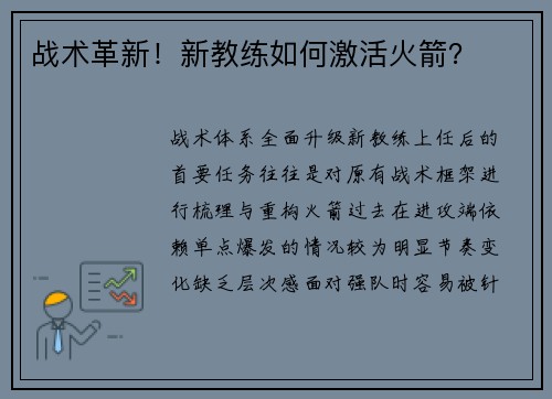战术革新！新教练如何激活火箭？