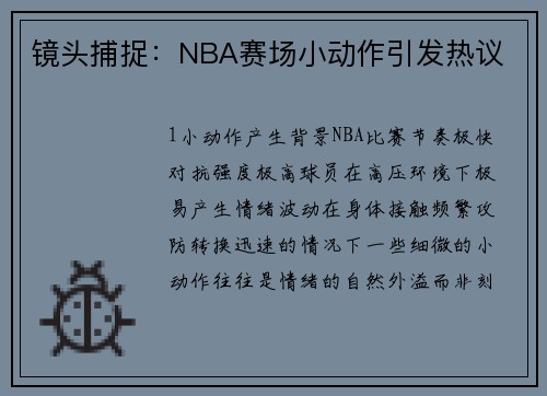 镜头捕捉：NBA赛场小动作引发热议