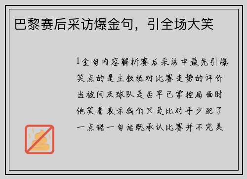 巴黎赛后采访爆金句，引全场大笑