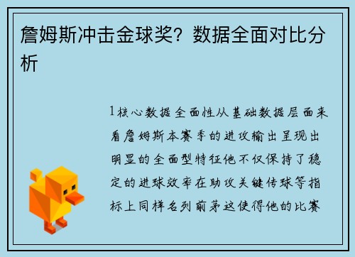 詹姆斯冲击金球奖？数据全面对比分析