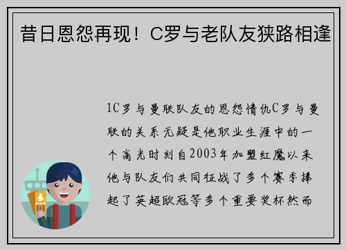 昔日恩怨再现！C罗与老队友狭路相逢