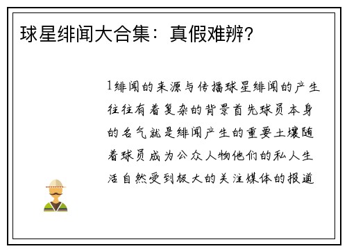 球星绯闻大合集：真假难辨？