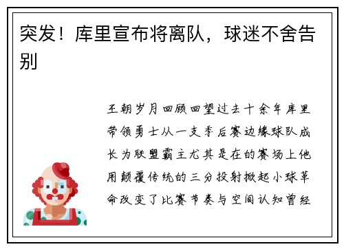 突发！库里宣布将离队，球迷不舍告别