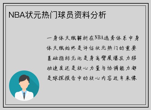 NBA状元热门球员资料分析
