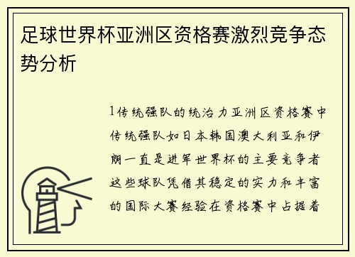 足球世界杯亚洲区资格赛激烈竞争态势分析