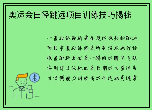 奥运会田径跳远项目训练技巧揭秘