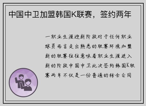 中国中卫加盟韩国K联赛，签约两年