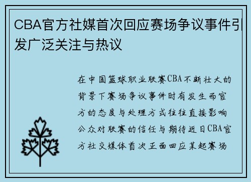 CBA官方社媒首次回应赛场争议事件引发广泛关注与热议