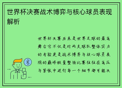 世界杯决赛战术博弈与核心球员表现解析