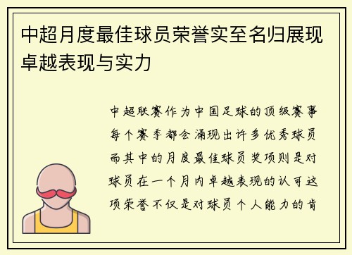 中超月度最佳球员荣誉实至名归展现卓越表现与实力