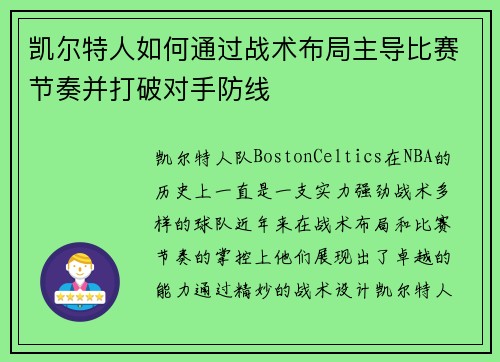 凯尔特人如何通过战术布局主导比赛节奏并打破对手防线